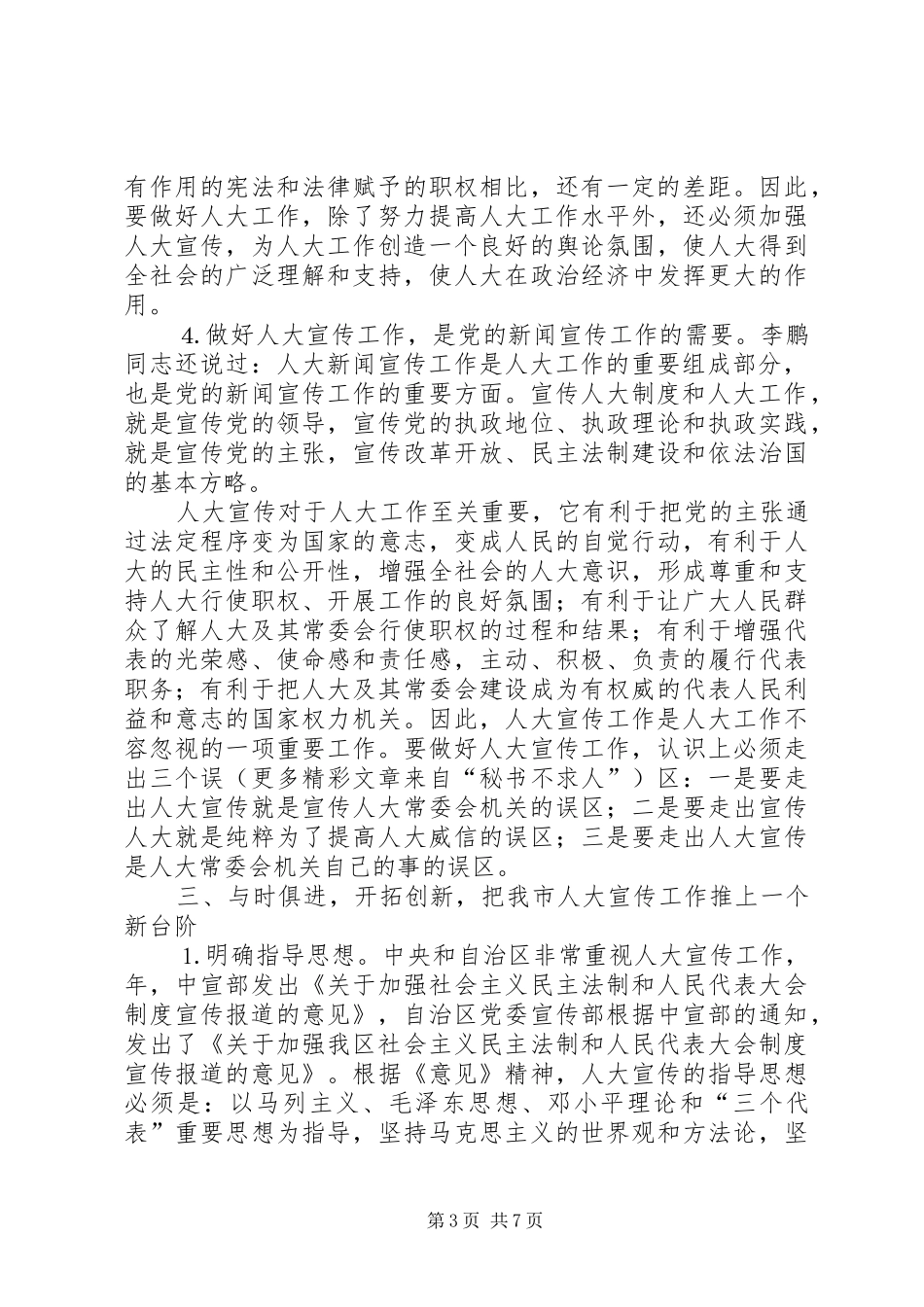 人大办公室主任座谈会上的讲话_第3页