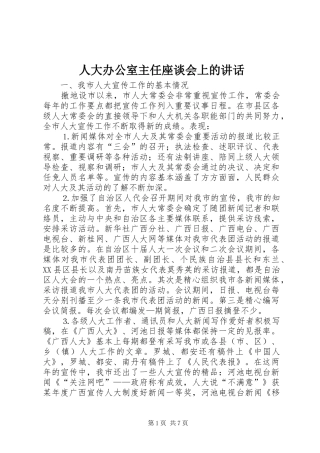 人大办公室主任座谈会上的讲话