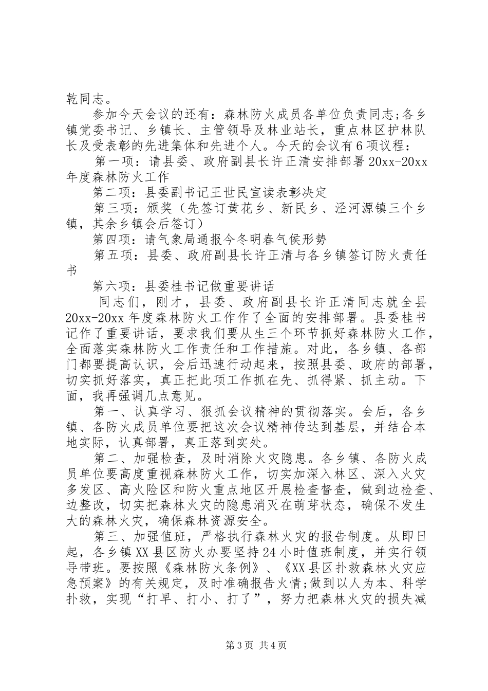森林防火工作会议主持词_第3页