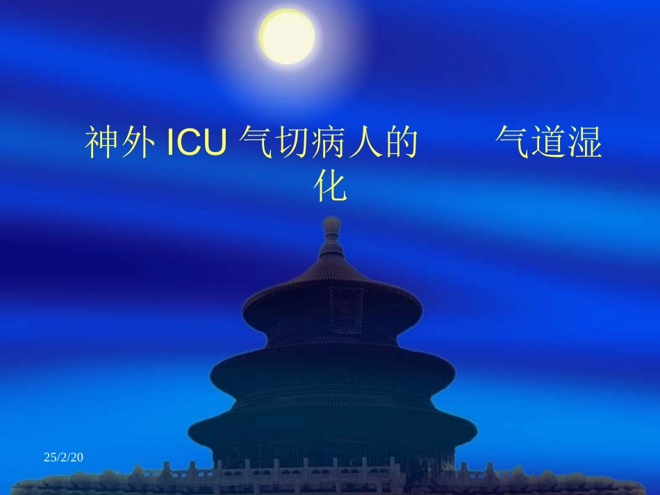 气道湿化方法_第1页
