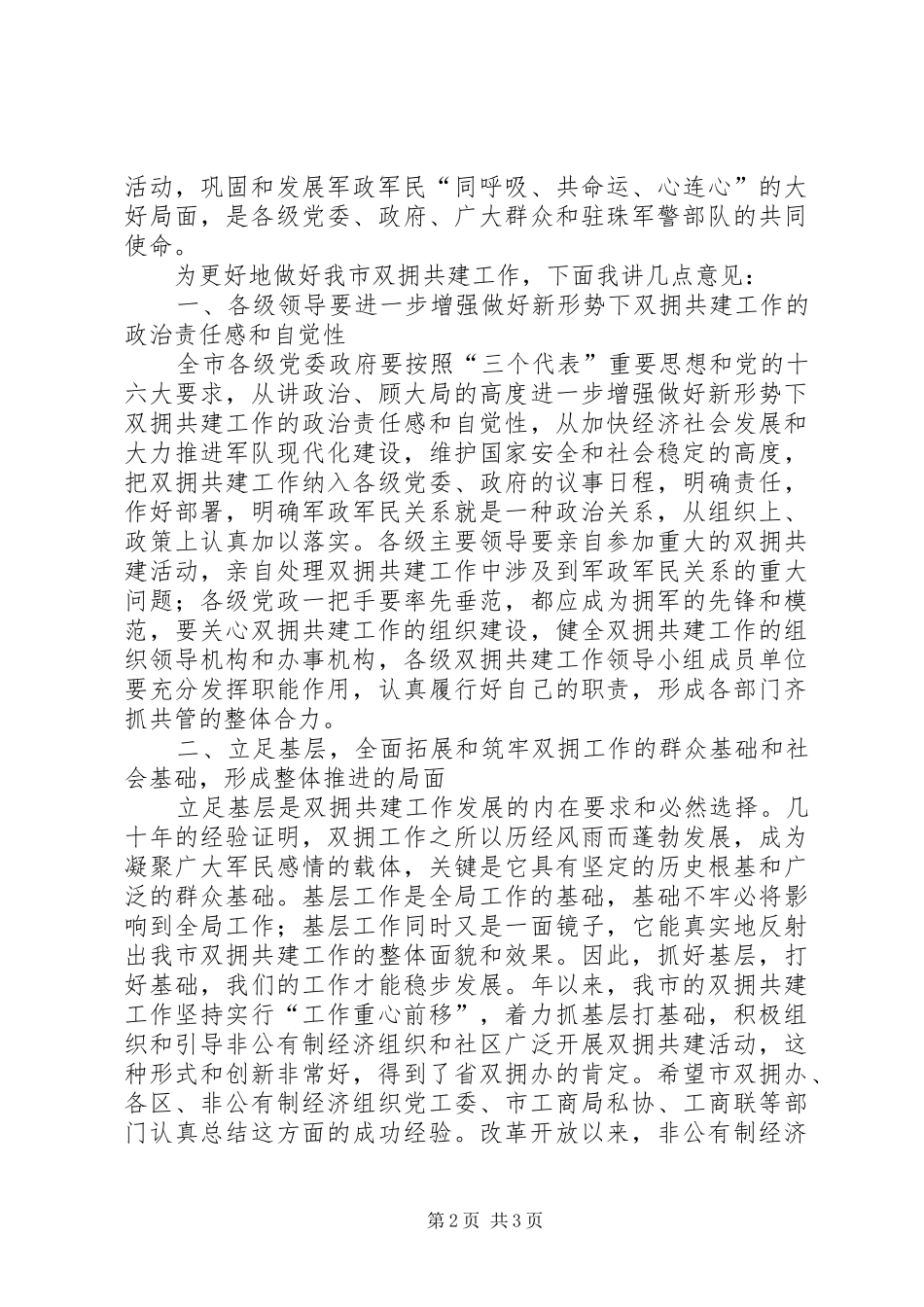 市委书记在双拥共建工作会议上的讲话_第2页