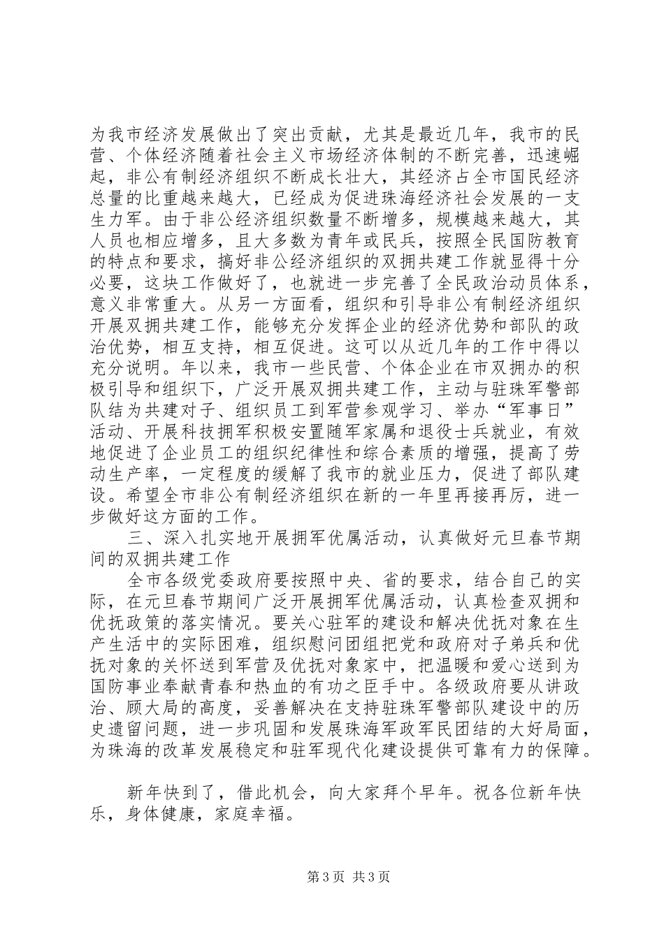 市委书记在双拥共建工作会议上的讲话_第3页