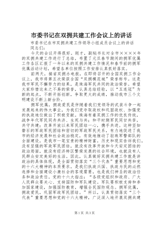 市委书记在双拥共建工作会议上的讲话