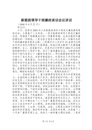 新提拔领导干部廉政谈话会议讲话