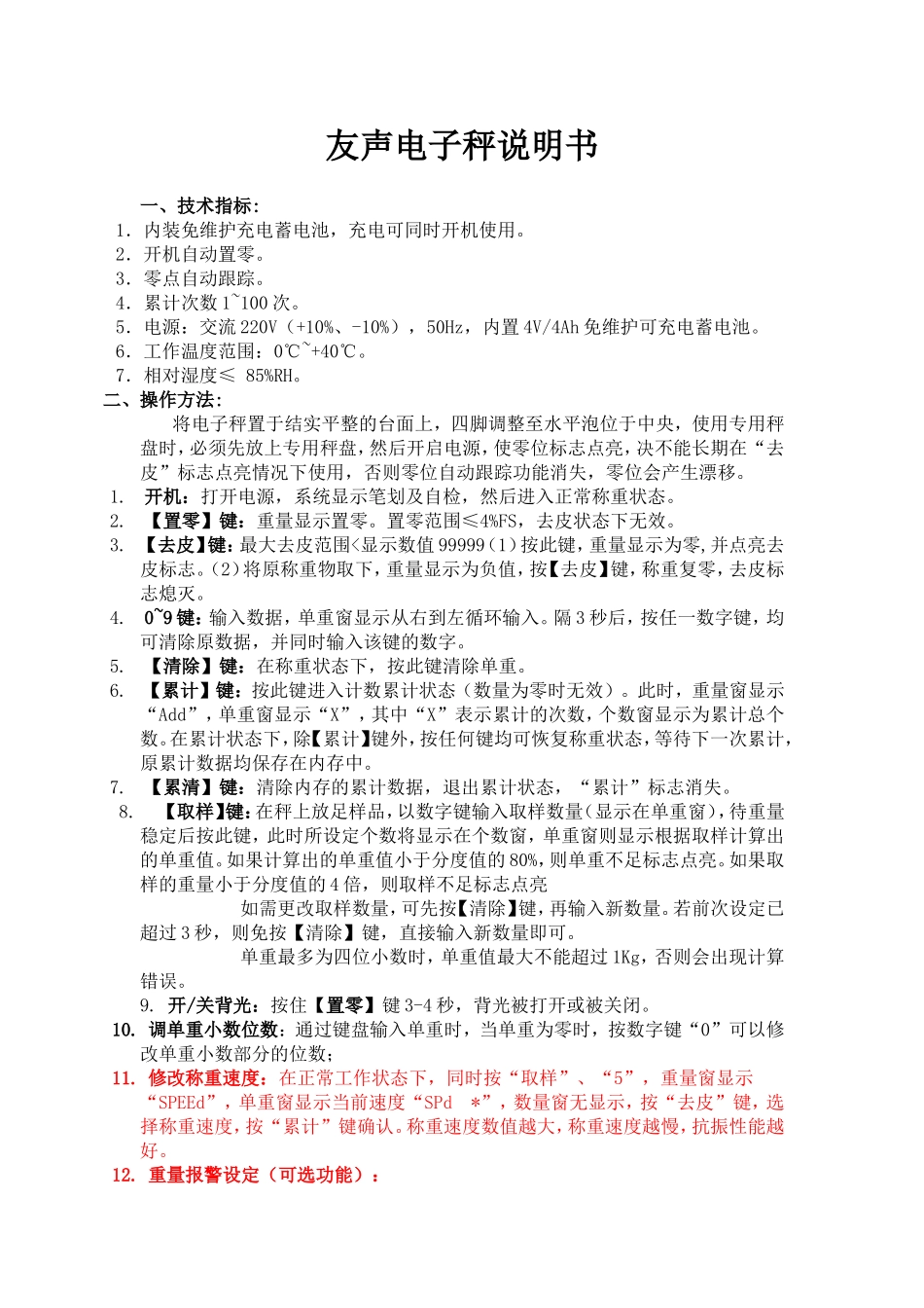 友声电子秤说明书_第1页