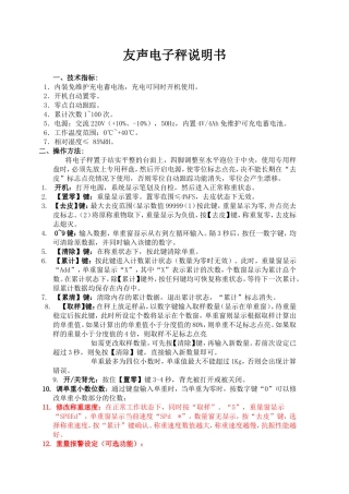 友声电子秤说明书