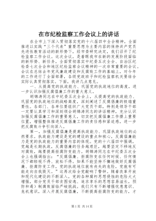 在市纪检监察工作会议上的讲话
