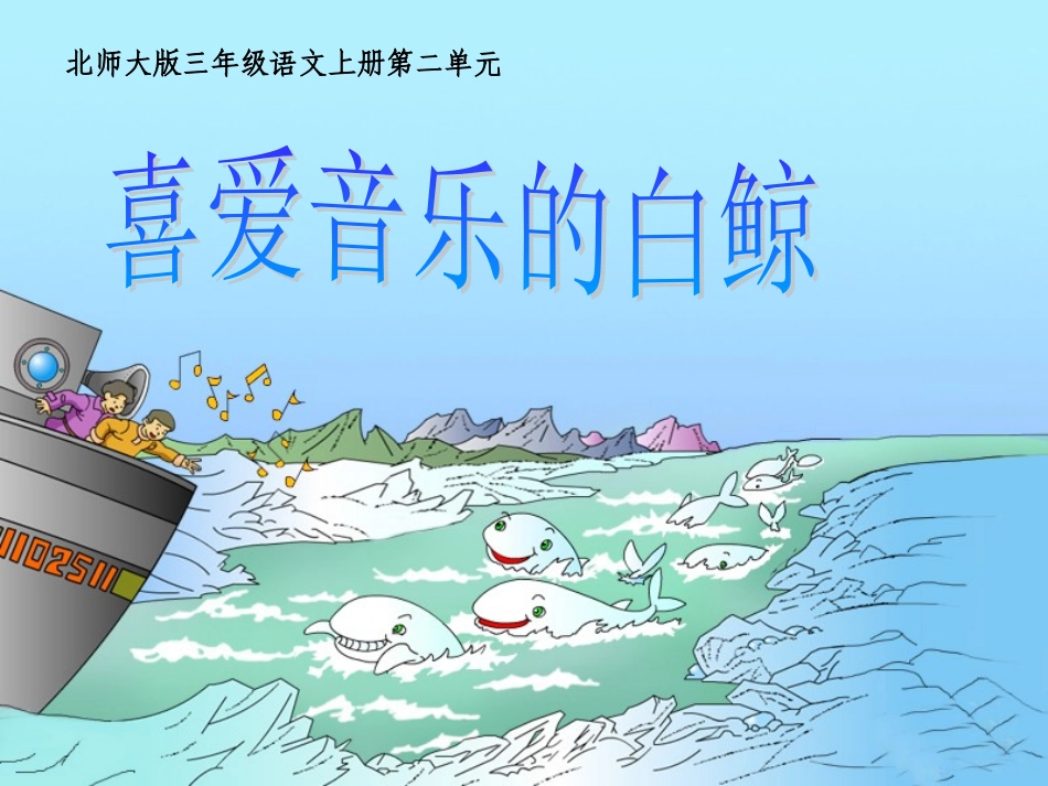 第二周喜爱音乐的白鲸_第1页