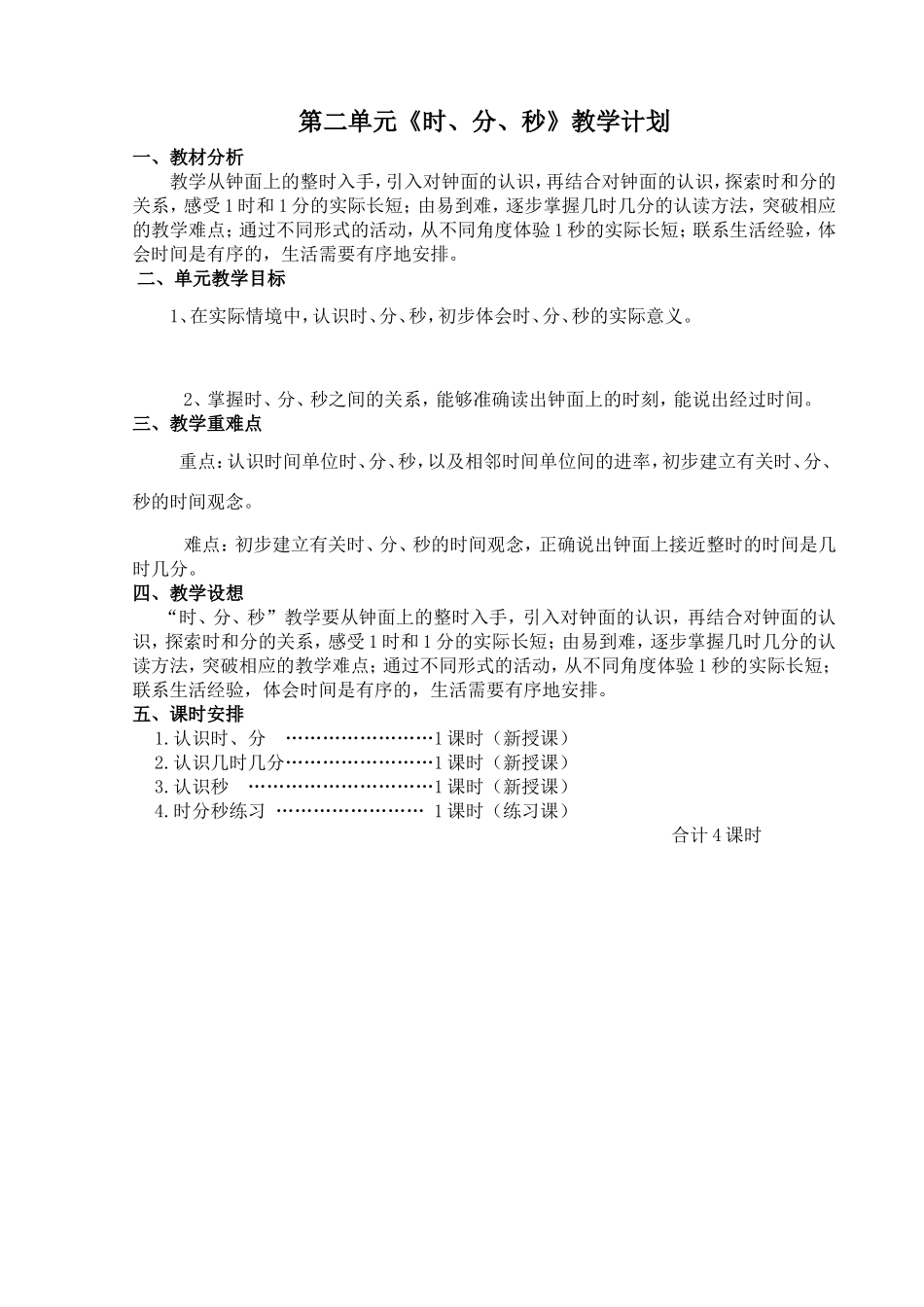 第二单元《时、分、秒》教学计划_第1页