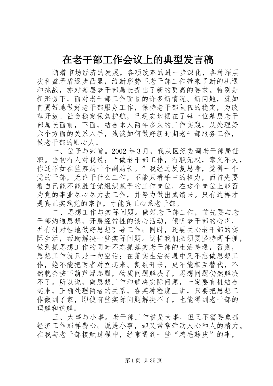 在老干部工作会议上的典型发言稿_第1页