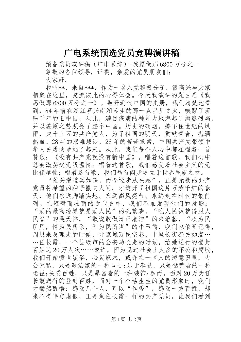 广电系统预选党员竞聘演讲稿_第1页