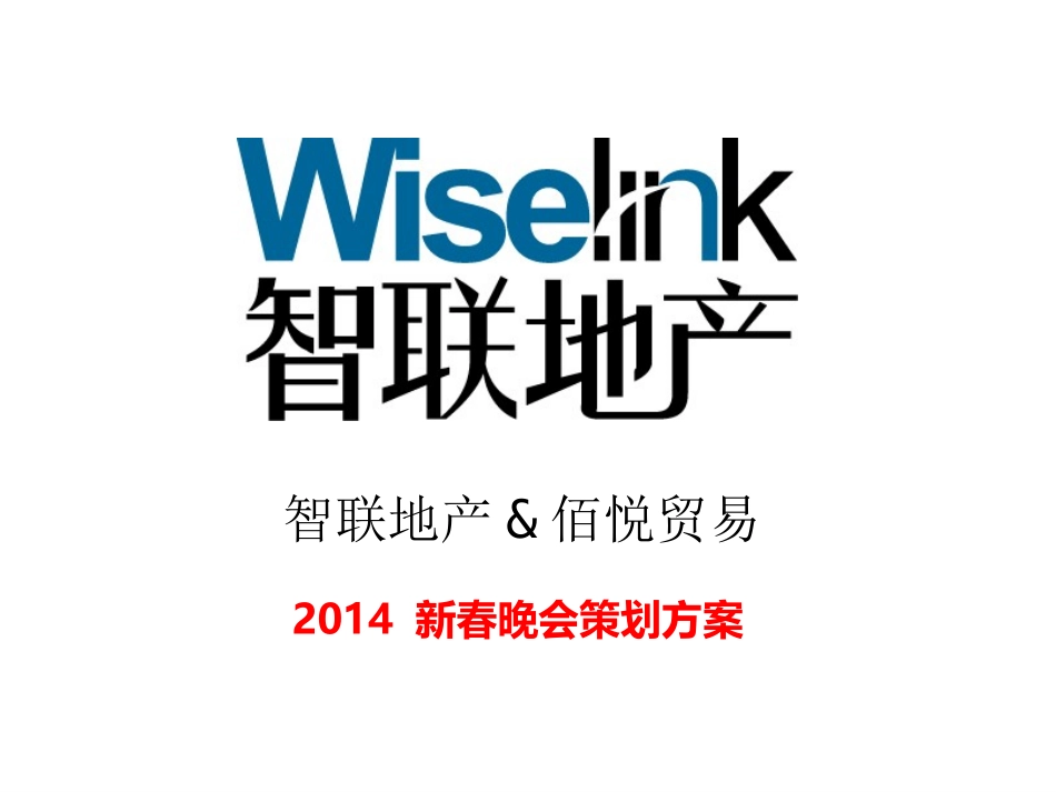 公司年会晚会策划方案_第1页