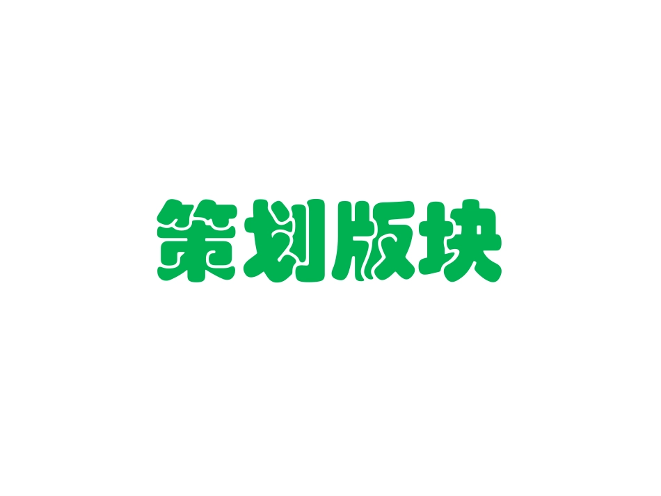 公司年会晚会策划方案_第2页