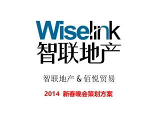 公司年会晚会策划方案