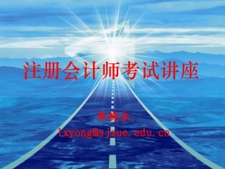 注册会计师考试讲座.