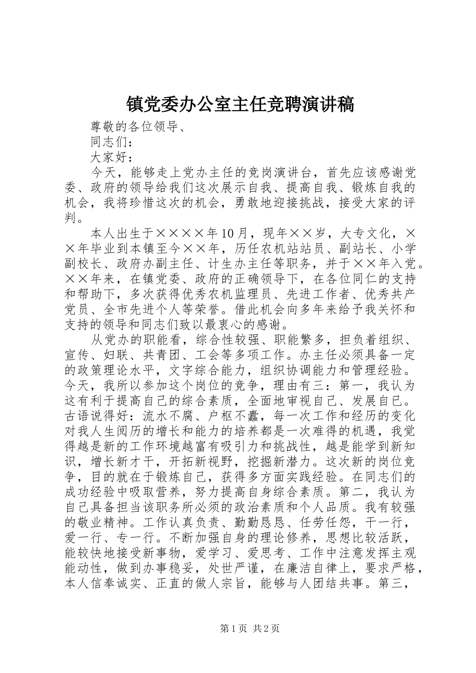 镇党委办公室主任竞聘演讲稿_第1页