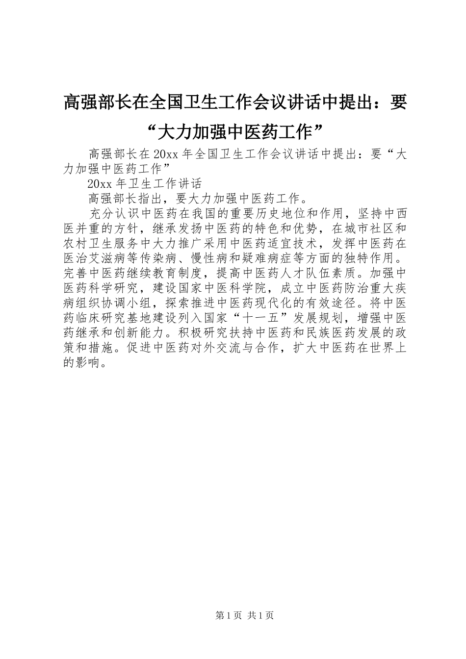 高强部长在全国卫生工作会议讲话中提出：要“大力加强中医药工作”_第1页