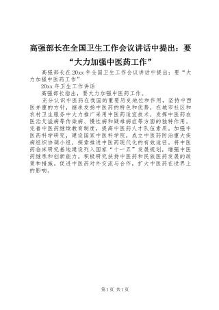 高强部长在全国卫生工作会议讲话中提出：要“大力加强中医药工作”