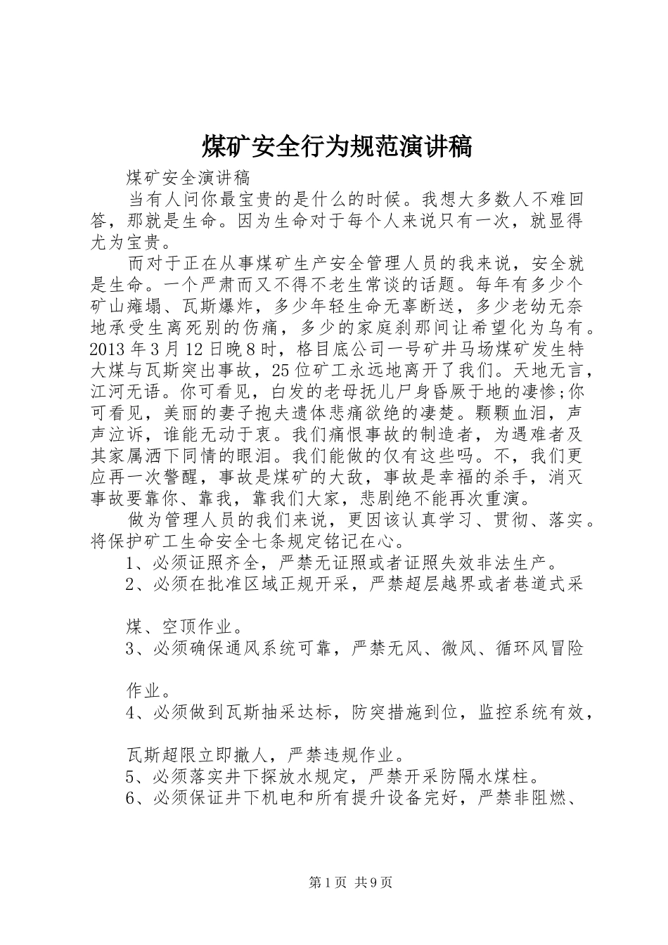 煤矿安全行为规范演讲稿_第1页