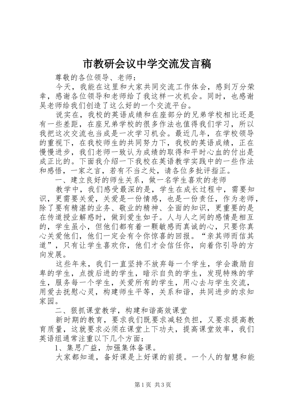 市教研会议中学交流发言稿_第1页