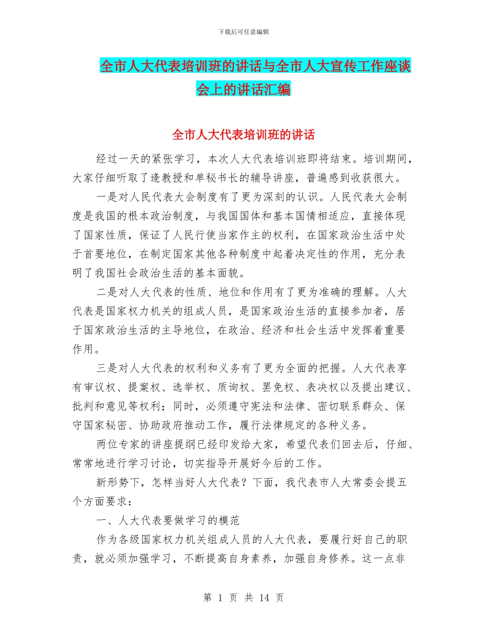 全市人大代表培训班的讲话与全市人大宣传工作座谈会上的讲话汇编_第1页