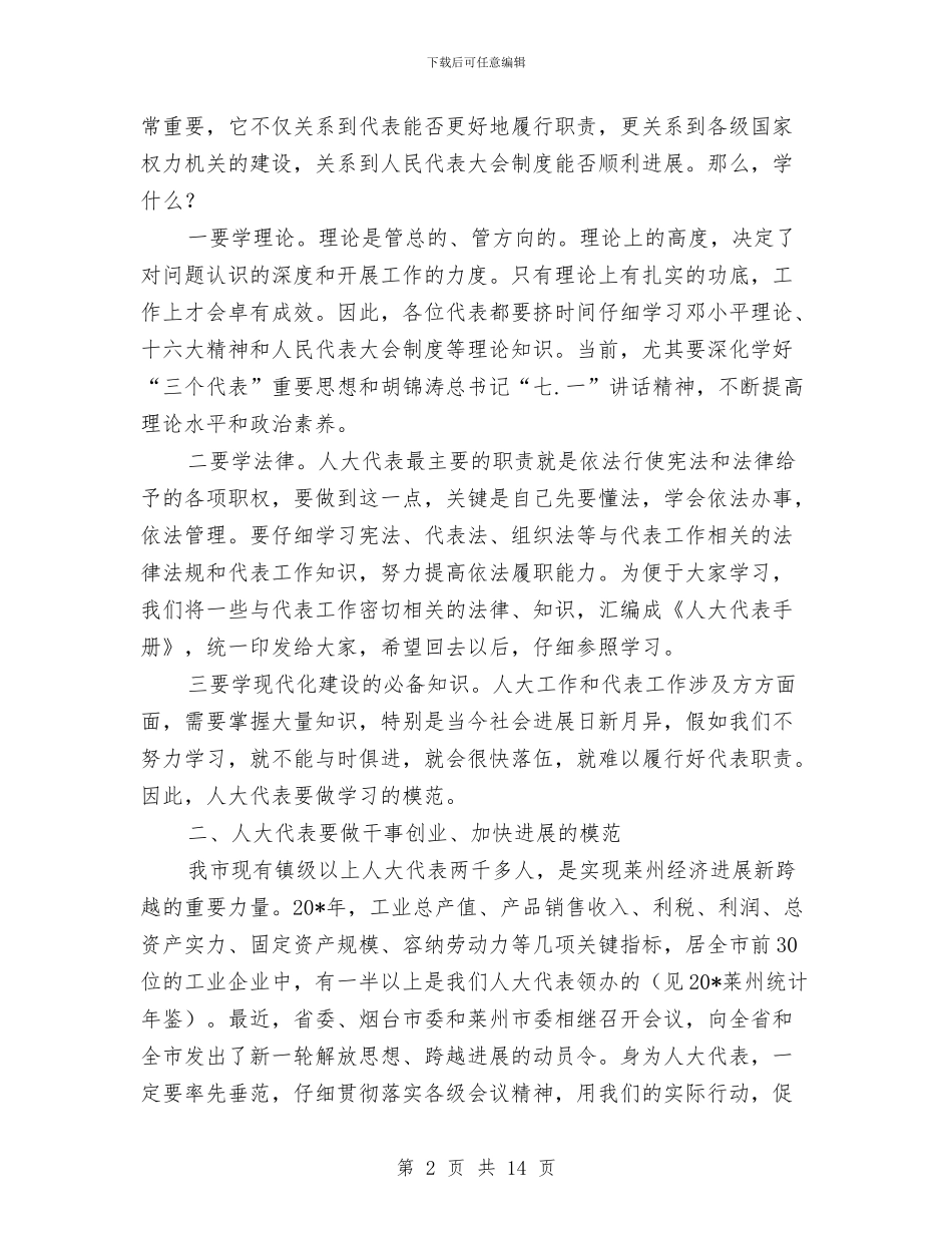 全市人大代表培训班的讲话与全市人大宣传工作座谈会上的讲话汇编_第2页