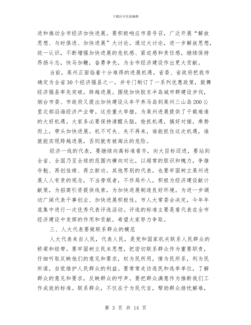 全市人大代表培训班的讲话与全市人大宣传工作座谈会上的讲话汇编_第3页