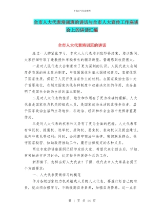 全市人大代表培训班的讲话与全市人大宣传工作座谈会上的讲话汇编