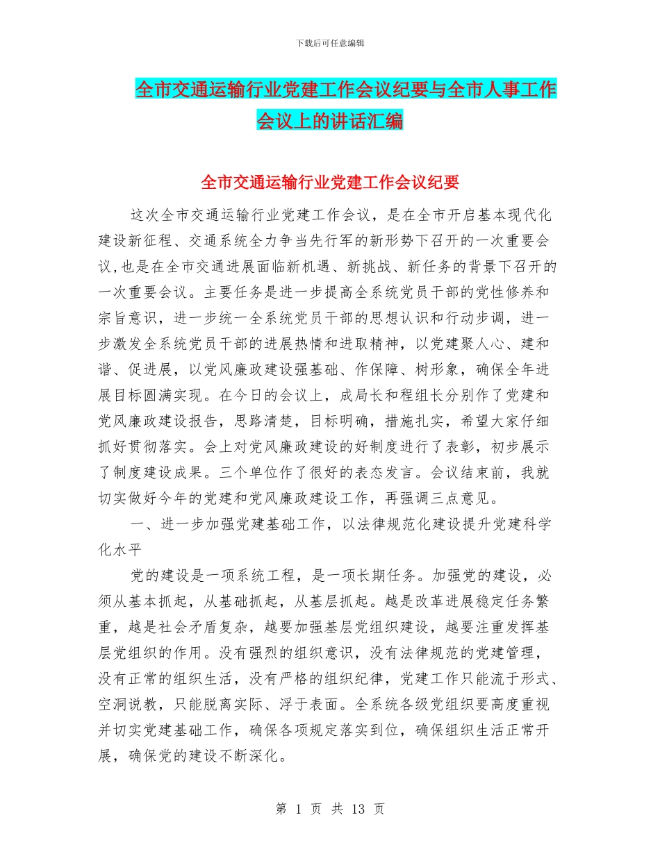 全市交通运输行业党建工作会议纪要与全市人事工作会议上的讲话汇编_第1页