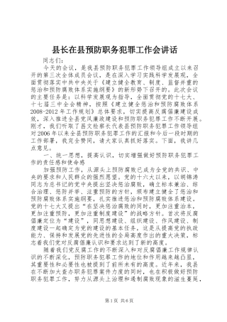 县长在县预防职务犯罪工作会讲话