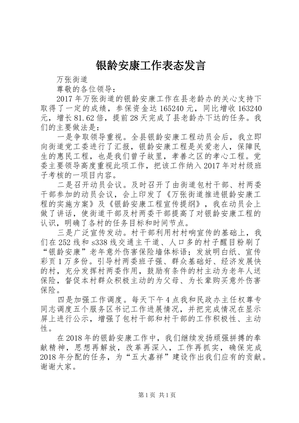 银龄安康工作表态发言_第1页