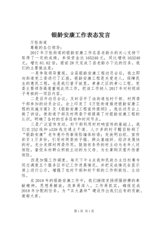 银龄安康工作表态发言
