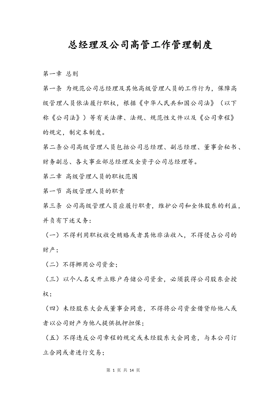总经理及公司高管工作管理制度_第1页