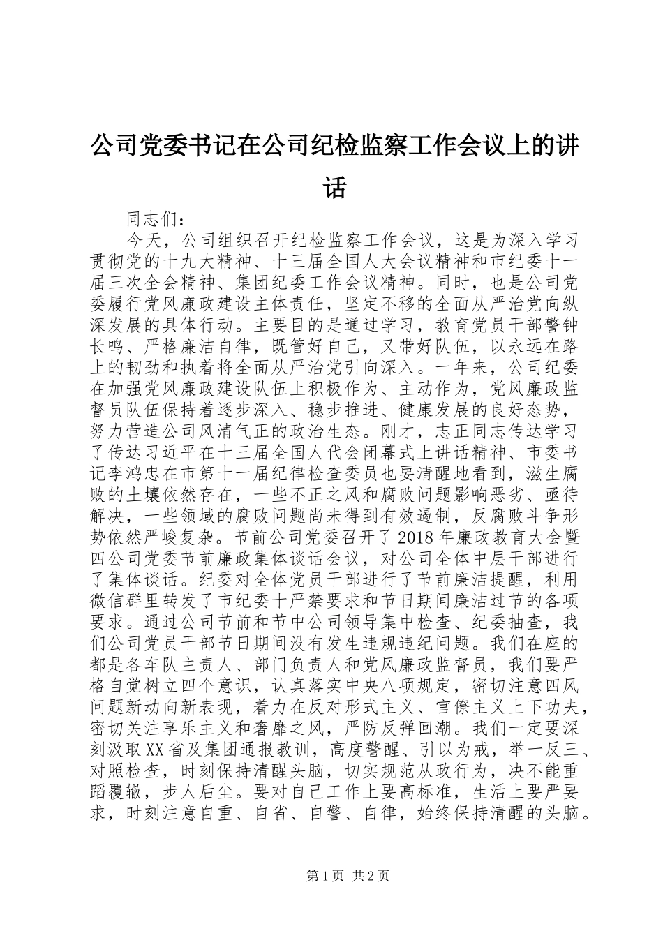 公司党委书记在公司纪检监察工作会议上的讲话_第1页