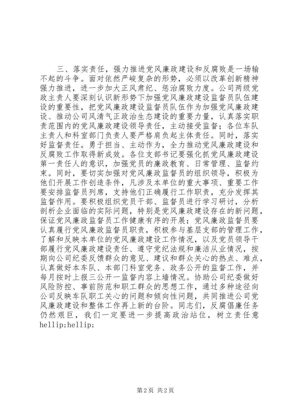 公司党委书记在公司纪检监察工作会议上的讲话_第2页