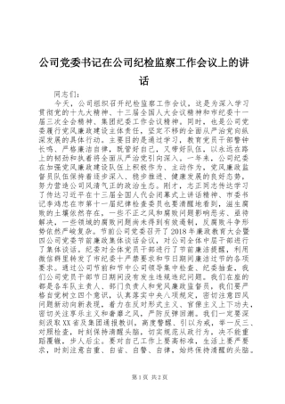公司党委书记在公司纪检监察工作会议上的讲话