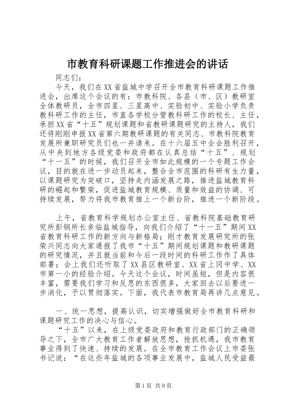 市教育科研课题工作推进会的讲话_第1页
