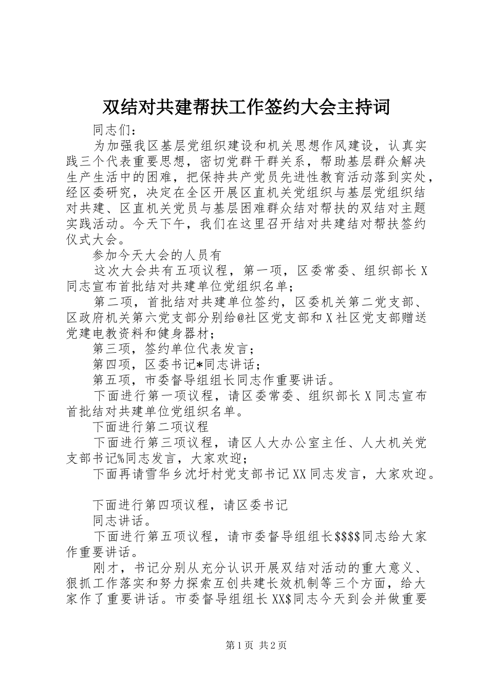 双结对共建帮扶工作签约大会主持词_第1页