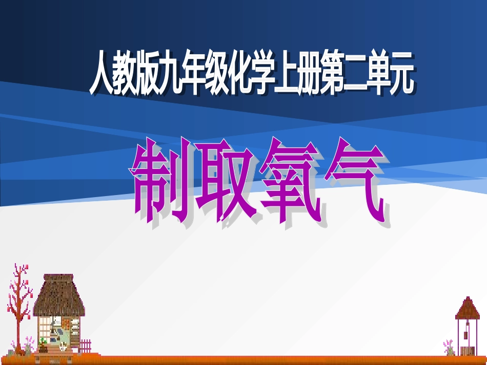 第二单元制取氧气说课_第1页