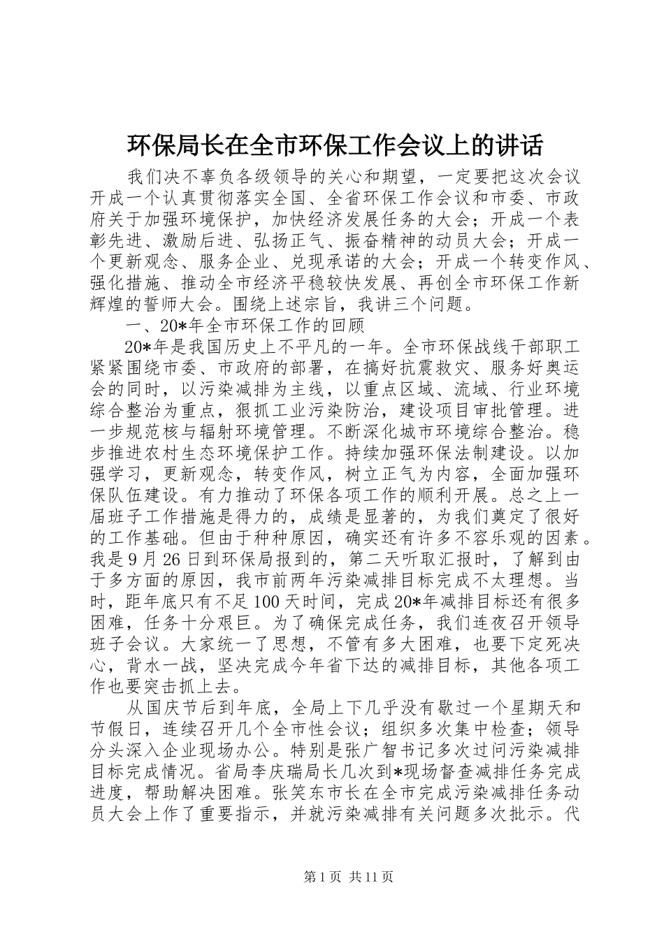 环保局长在全市环保工作会议上的讲话_第1页