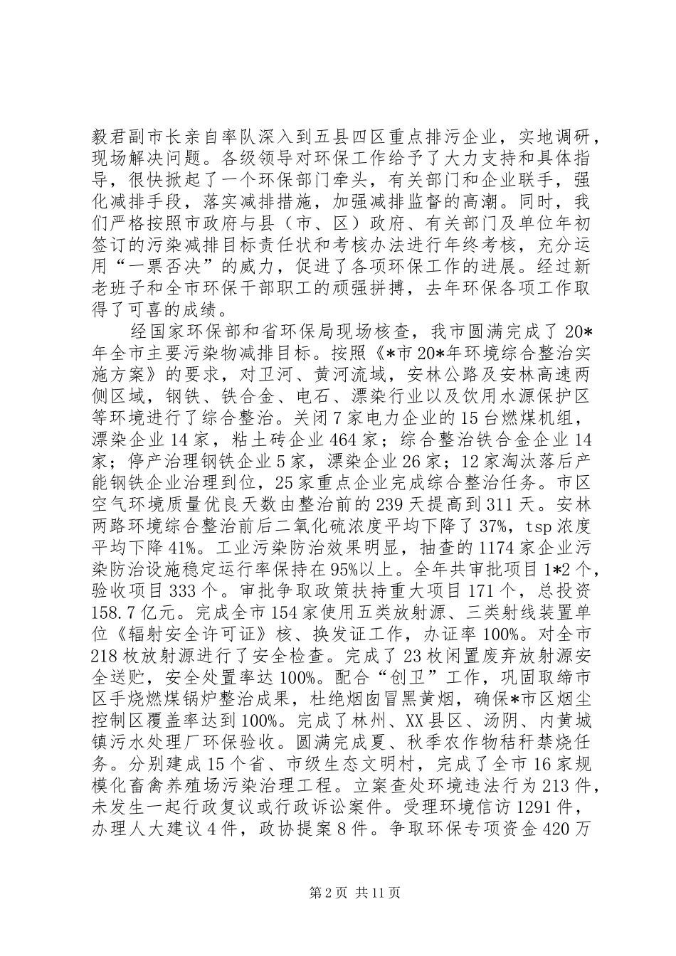 环保局长在全市环保工作会议上的讲话_第2页