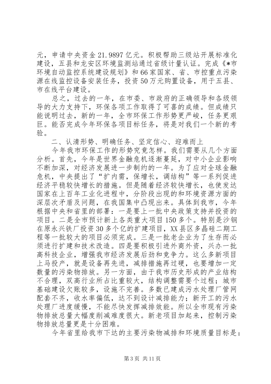 环保局长在全市环保工作会议上的讲话_第3页