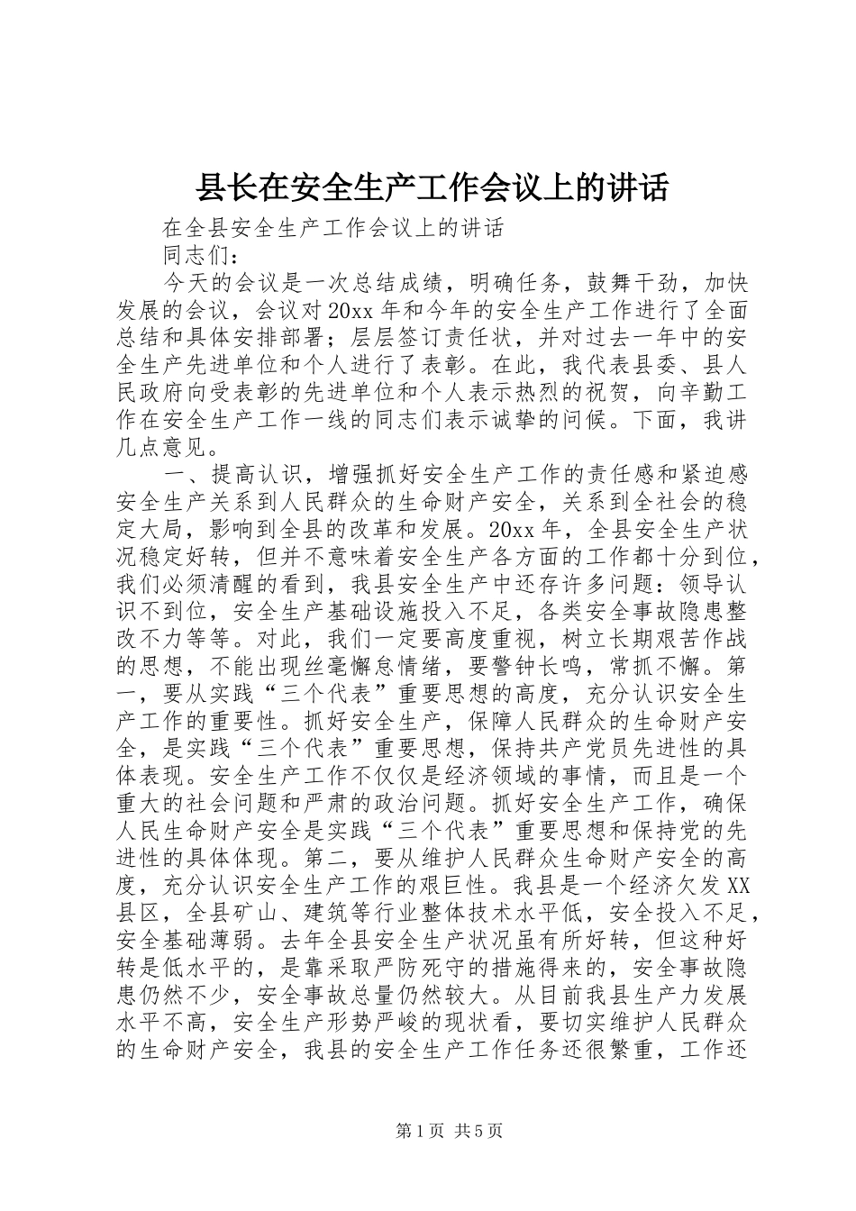 县长在安全生产工作会议上的讲话_第1页
