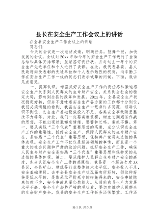 县长在安全生产工作会议上的讲话