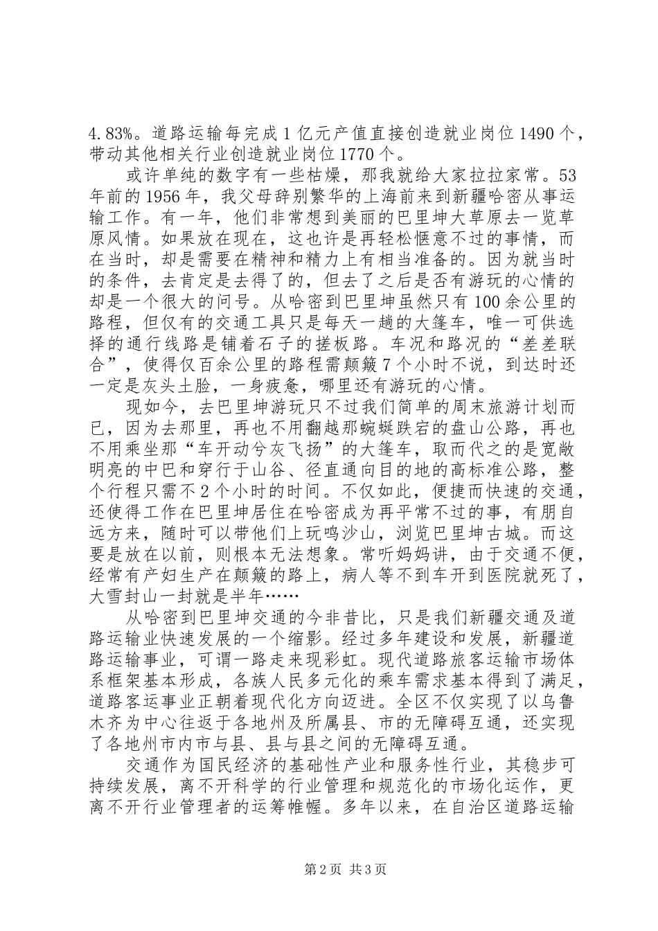 交通运输管理演讲稿(让交通事业成为加快新疆经济发展的引擎)(精)_第2页
