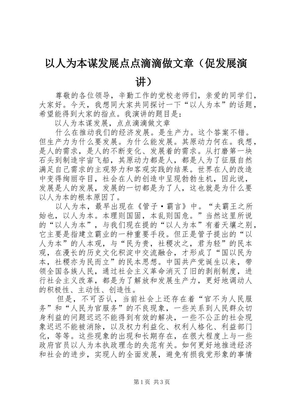 以人为本谋发展点点滴滴做文章（促发展演讲）_第1页