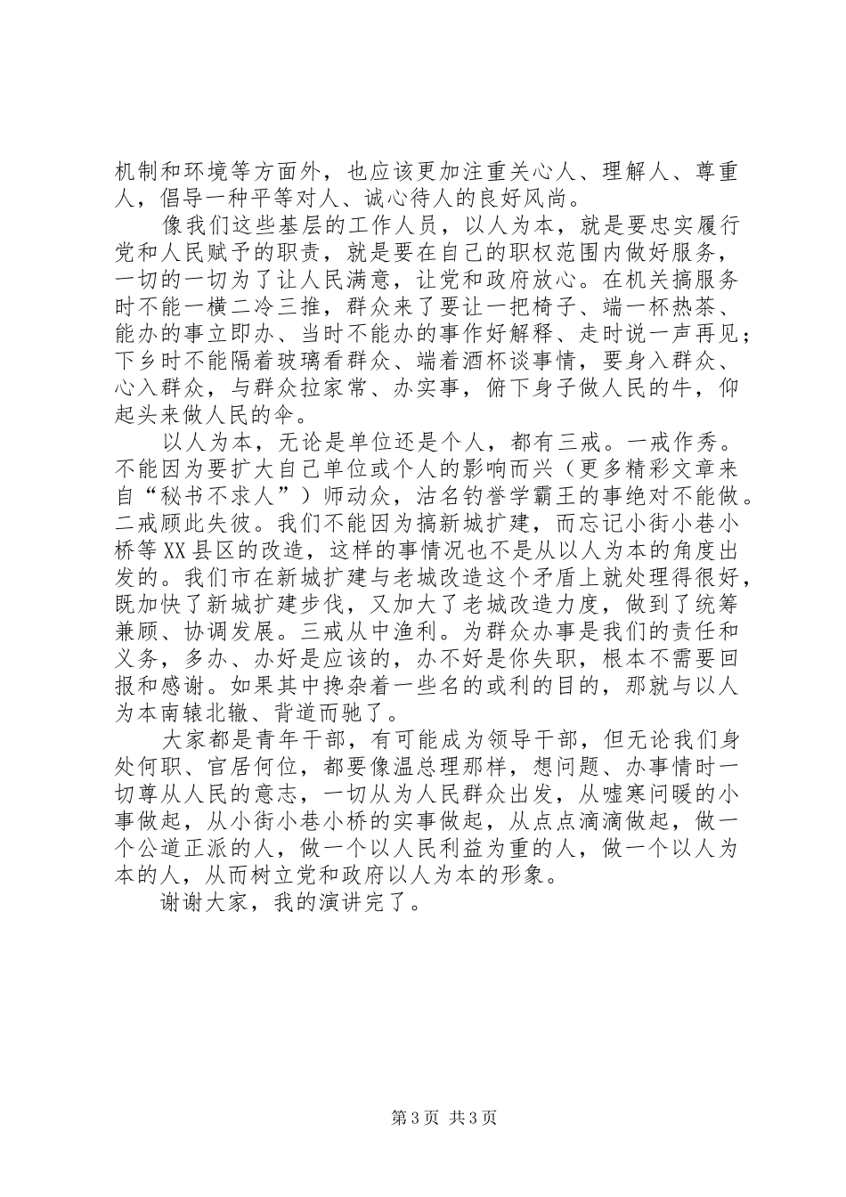 以人为本谋发展点点滴滴做文章（促发展演讲）_第3页