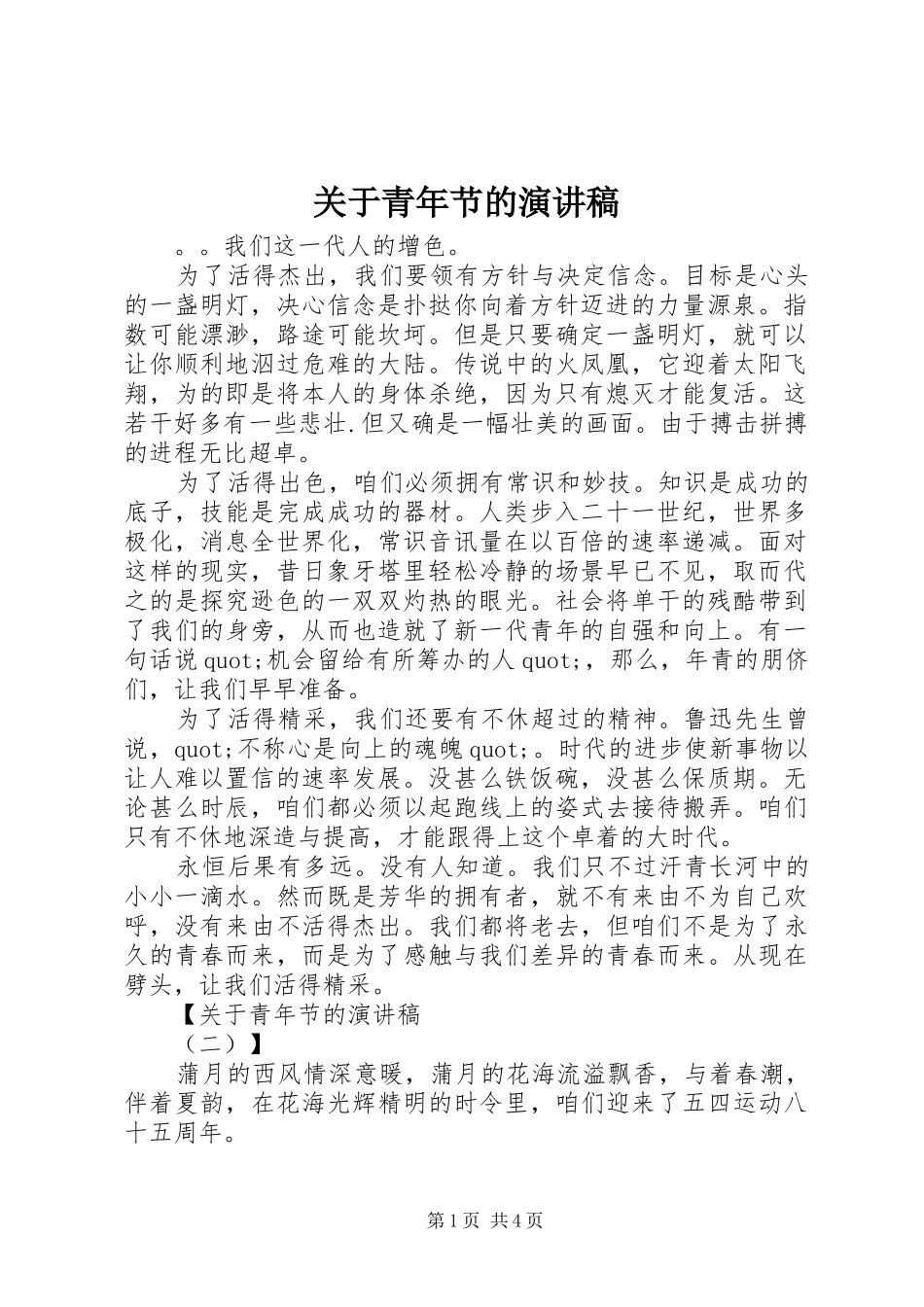 关于青年节的演讲稿_第1页