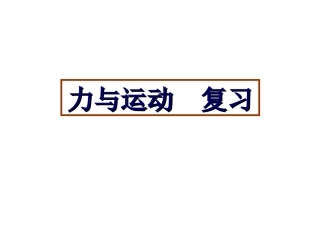 第九章力与运动复习