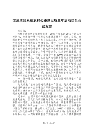交通质监系统农村公路建设质量年活动动员会议发言